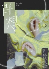 肖想的意思