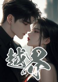 越界招惹漫画画免费读漫画