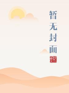 将军家的小娇妻1v1txt