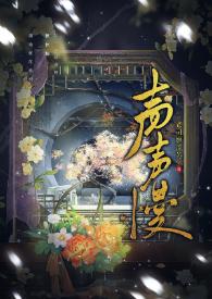 声声慢拼音