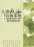 重生之人渣反派自救系统免费全集