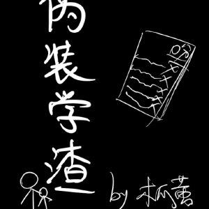 伪装学渣TXT