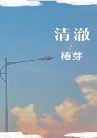 清澈(校园H)(椿芽)