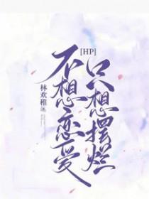 我不想谈恋爱
