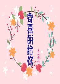 寄喜饼给你最新章阅读