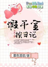假千金挨日记(NPH) / 作者暮色酒歌