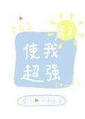 虐文使我超强全文