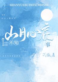 山月不知心底事 在线阅读