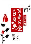 白月光分手日常240