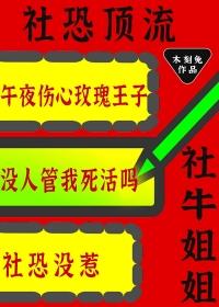 社恐牛逼症是什么意思