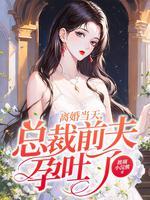 离婚后她被前夫撞见孕吐