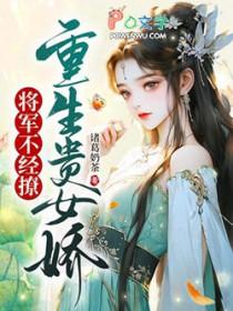 女将军重生的