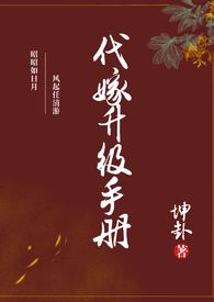 代嫁新娘的攻略计划