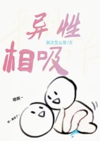 异性相吸胖达怎么穿