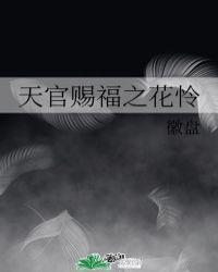 花怜 天官赐福
