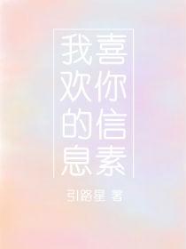 我喜欢你的信息素txt