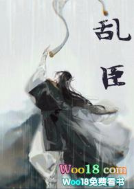 乱臣完整版免费阅读
