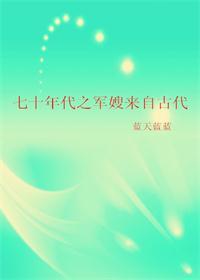 七十年代之军嫂来自古代番外
