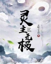 无极的灵愿