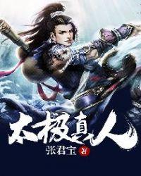 真实的太极拳
