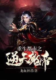 重生都市逆天仙帝
