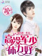 军婚萌妻你好甜