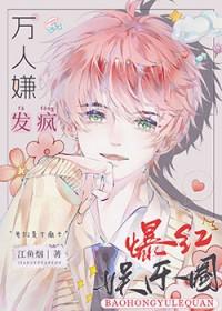 全娱乐圈都求我闭嘴 艽野君