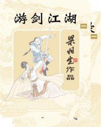 电视剧游剑江湖