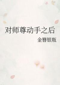 师尊对我动手了