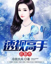 透视高手在花都