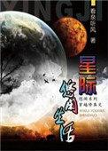 星际修真生活全文免费阅读