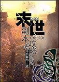 末世是个副本(末日online 重生)