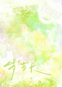 村霸靠签到系统养夫郎大结局