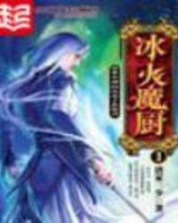 冰火魔厨第三季
