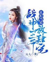 狂妃当道战神王爷放肆宠