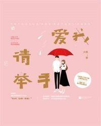 爱我的请举手