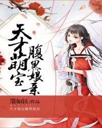 天才萌宝腹黑娘亲一一