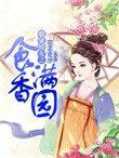 农家娇女来种田免费阅读穿越之美味农家女