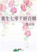 重生七零千娇百媚作者苏木绰20