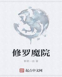 修罗魔瞳是什么里的