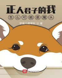 正人君子是怎样的