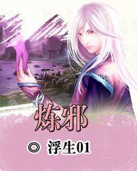 炼邪破荒