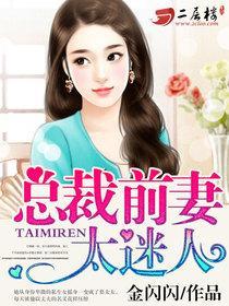 总裁前妻很抢手笔趣阁