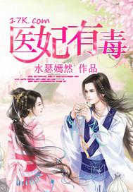 医妃有点毒全文阅读全文风千紫