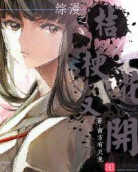 综漫之桔梗花又开作者南方有只兔