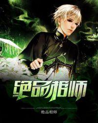 绝品相师 青山绿水