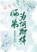 师弟为何那样番外