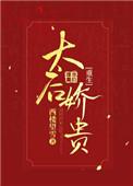 太后重生