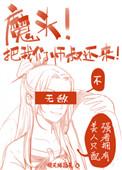 把我们师叔还来