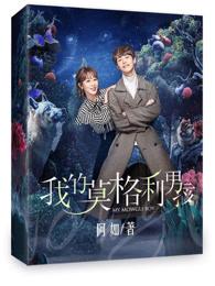 我的莫格利男孩唐澄和谁在一起了